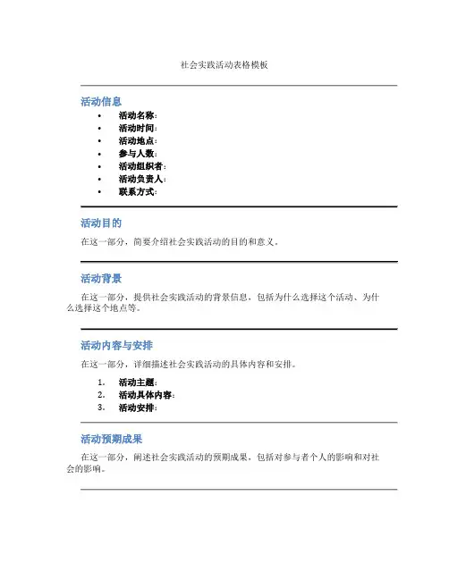 社会实践活动表格模板