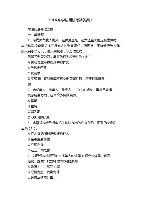 2016年学法用法考试答案1