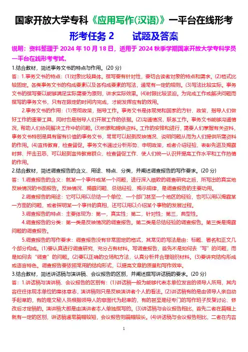 2024秋期国家开放大学专科《应用写作(汉语)》一平台在线形考(形考任务2)试题及答案