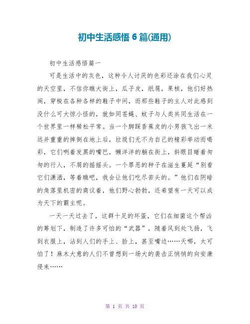初中生活感悟6篇(通用)