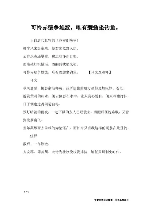 可怜赤壁争雄渡,唯有蓑翁坐钓鱼。_诗词名句