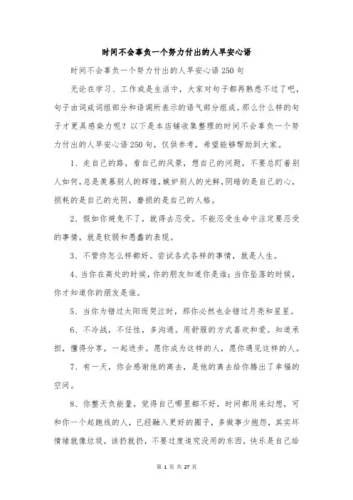 时间不会辜负一个努力付出的人早安心语