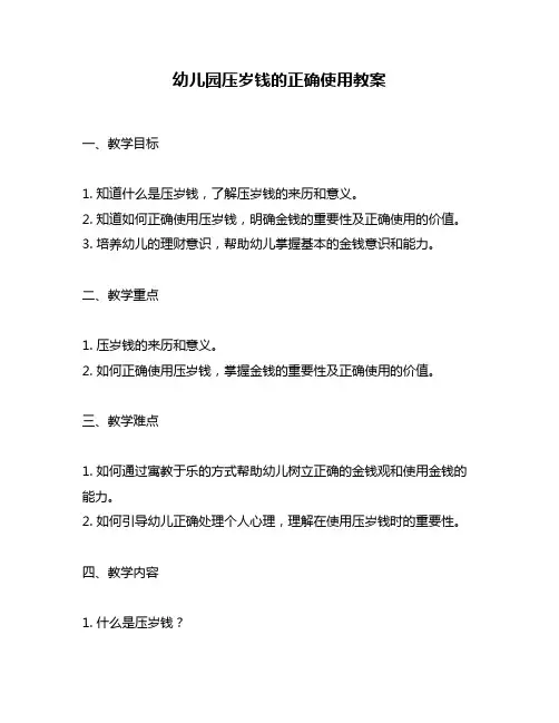 幼儿园压岁钱的正确使用教案
