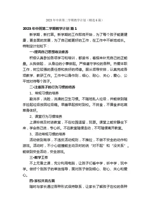 2023年中班第二学期教学计划（精选6篇）