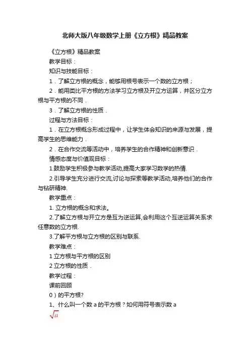 北师大版八年级数学上册《立方根》精品教案