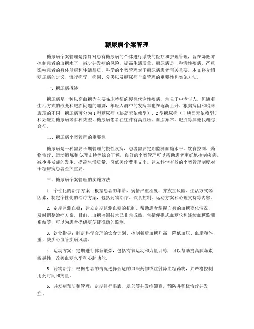 糖尿病个案管理