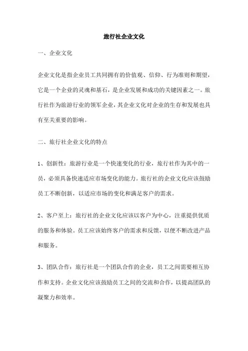 旅行社企业文化