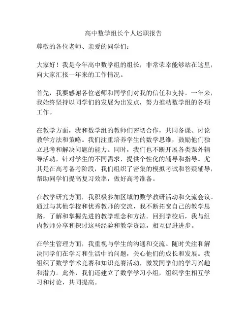 高中数学组长个人述职报告