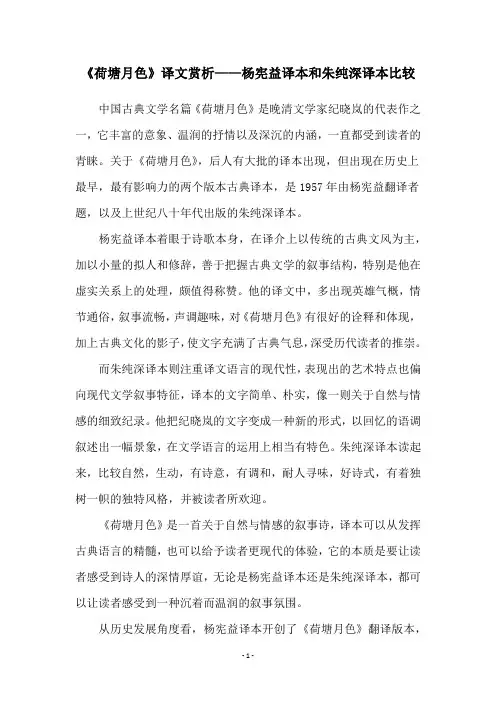 《荷塘月色》译文赏析——杨宪益译本和朱纯深译本比较