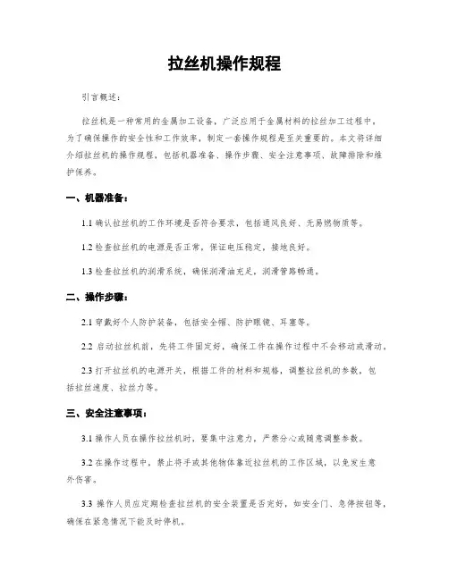 拉丝机操作规程