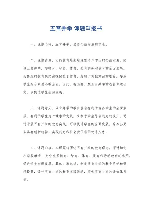 五育并举 课题申报书