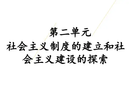 人教部编版历史八年级下第二单元社会主义制度的建立和社会主义建设的探索复习课件(共17张ppt)