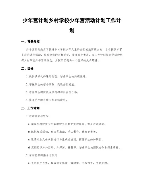少年宫计划乡村学校少年宫活动计划工作计划