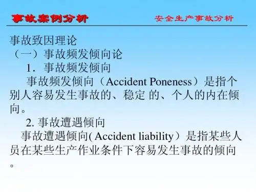 2 事故致因理论