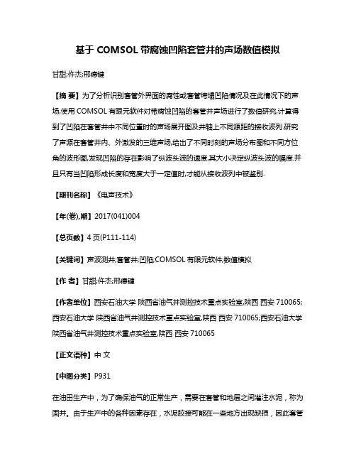 基于COMSOL带腐蚀凹陷套管井的声场数值模拟