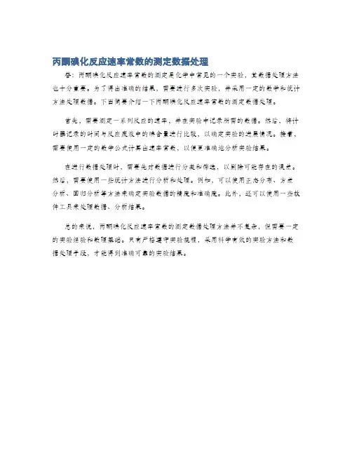丙酮碘化反应速率常数的测定数据处理