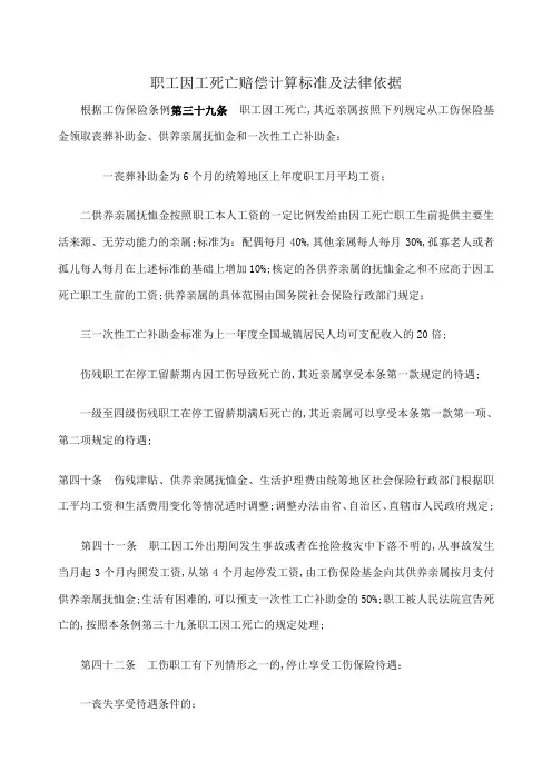 职工因工死亡赔偿计算标准及法律依据
