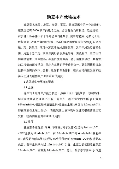 豌豆丰产栽培技术