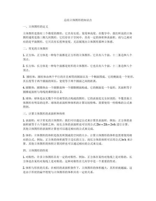 总结立体图形的知识点