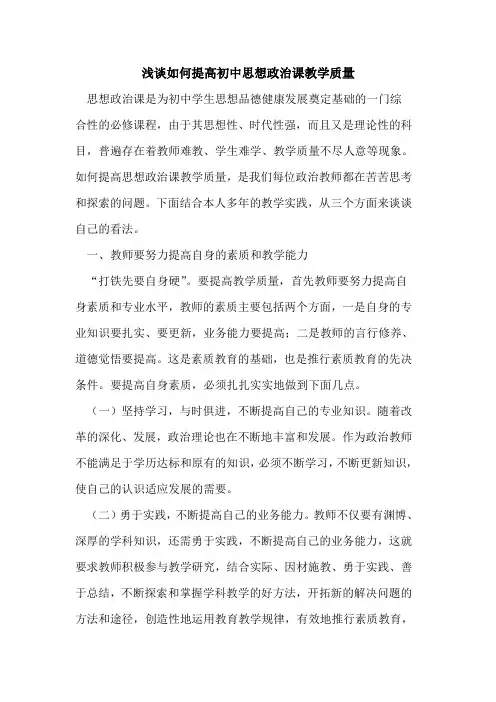 如何提高初中思想政治课教学质量