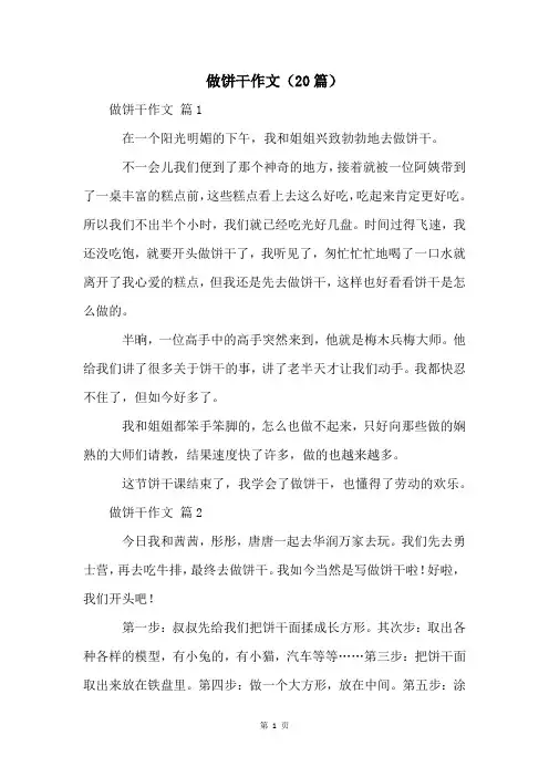 做饼干作文(20篇)