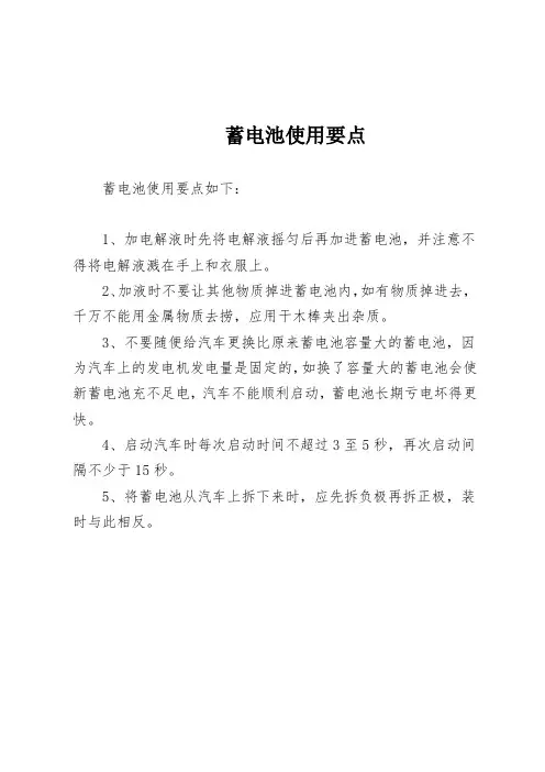 蓄电池使用要点