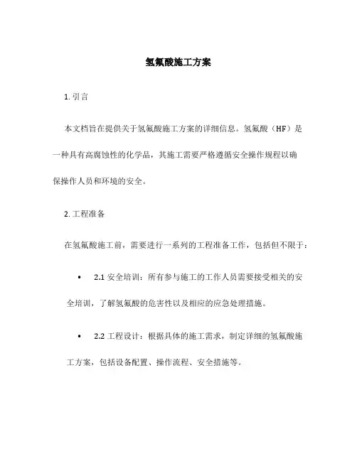 氢氟酸施工方案