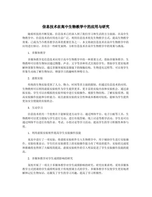 信息技术在高中生物教学中的应用与研究