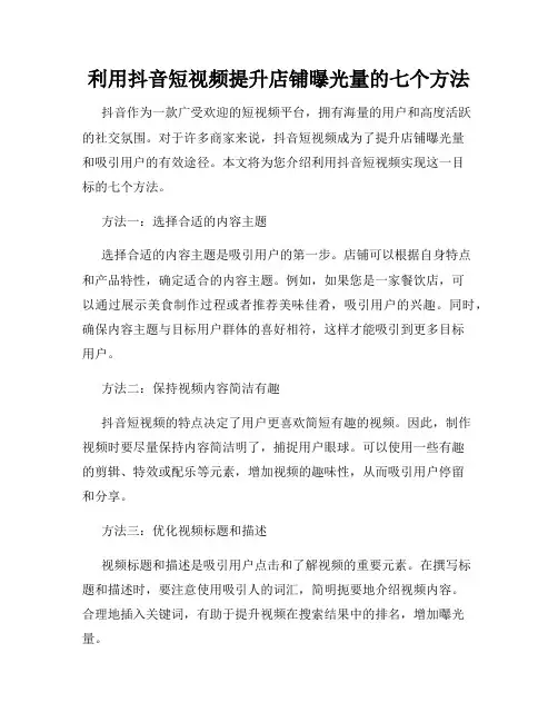 利用抖音短视频提升店铺曝光量的七个方法