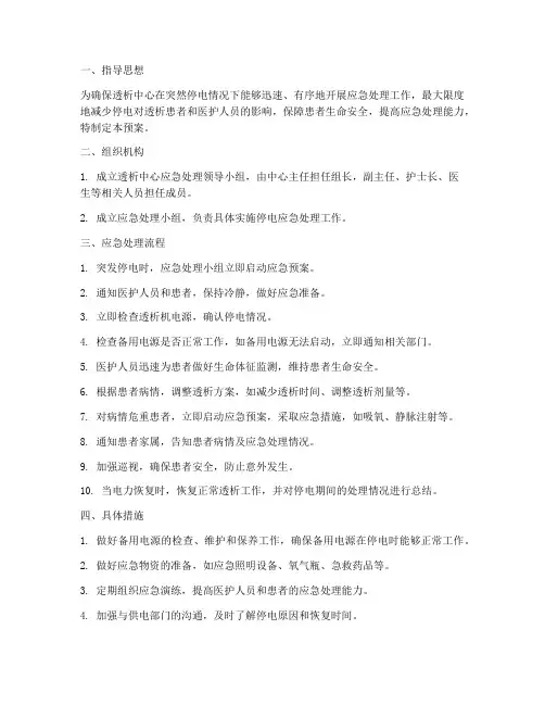 透析突然停电应急预案