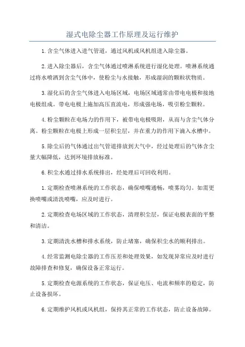 湿式电除尘器工作原理及运行维护