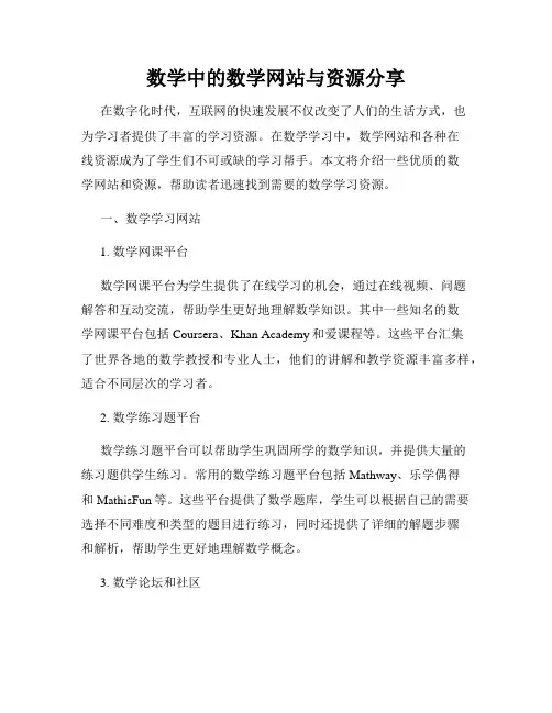 数学中的数学网站与资源分享