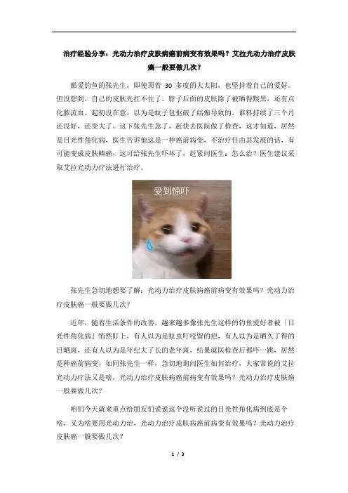 治疗经验分享：光动力治疗皮肤病癌前病变有效果吗？艾拉光动力治疗皮肤癌一般要做几次？