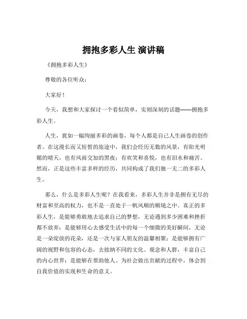 拥抱多彩人生 演讲稿
