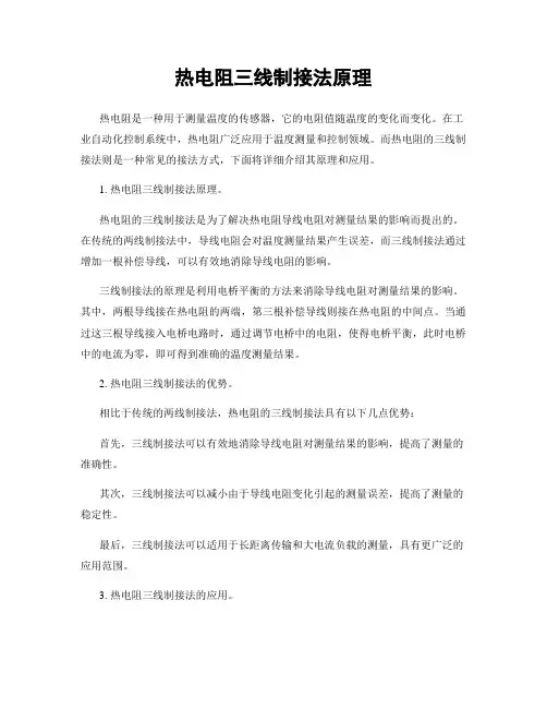 热电阻三线制接法原理