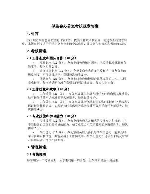 学生会办公室考核规章制度[1]