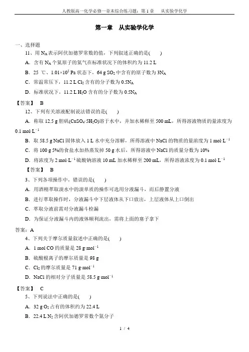 人教版高一化学必修一章末综合练习题：第1章   从实验学化学