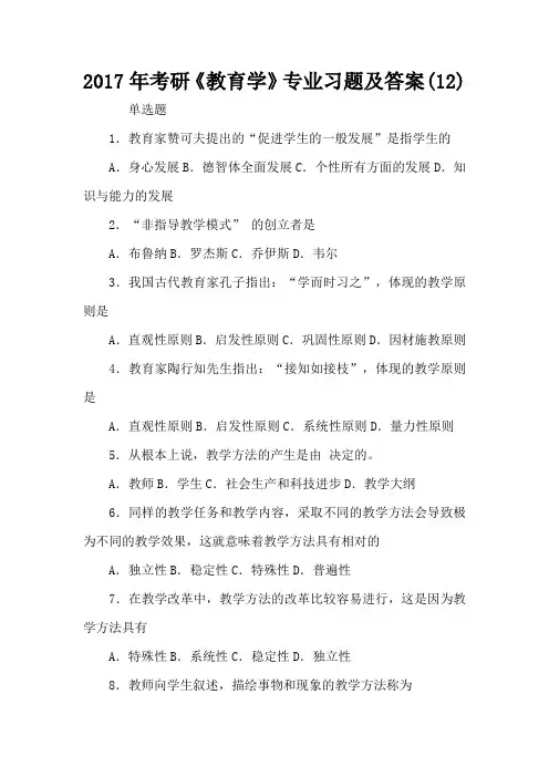 2017年考研《教育学》专业习题及答案(12)-考研模拟及答案解析