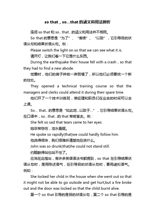 sothat，so…that的涵义和用法辨析