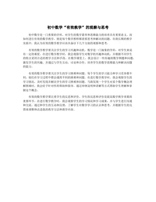 初中数学“有效教学”的观察与思考
