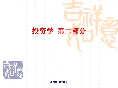 投资学第二部分ppt课件
