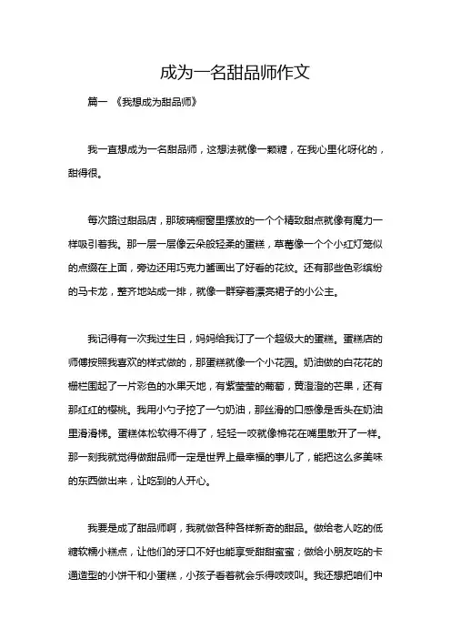 成为一名甜品师作文
