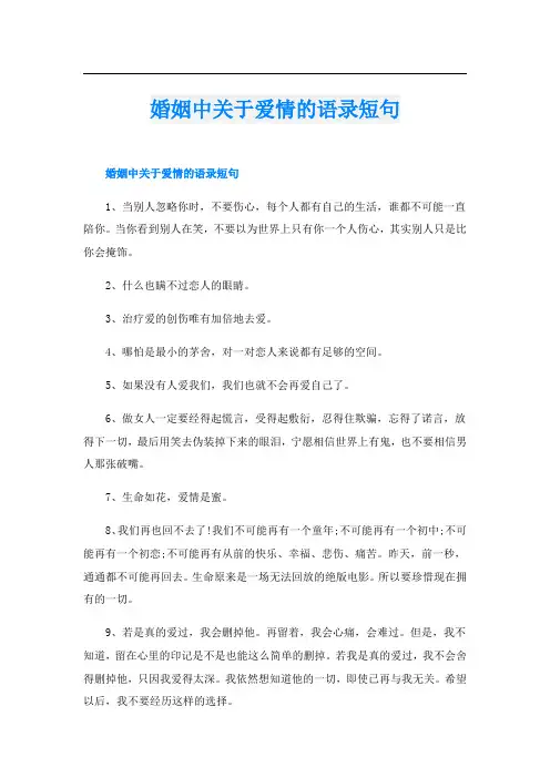 婚姻中关于爱情的语录短句