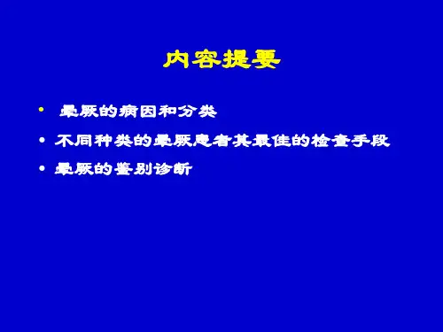 晕厥的鉴别诊断PPT课件