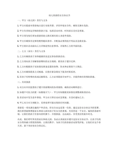 幼儿春游的安全协议书