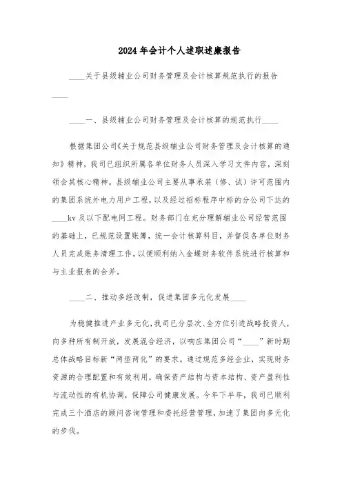 2024年会计个人述职述廉报告（六篇）
