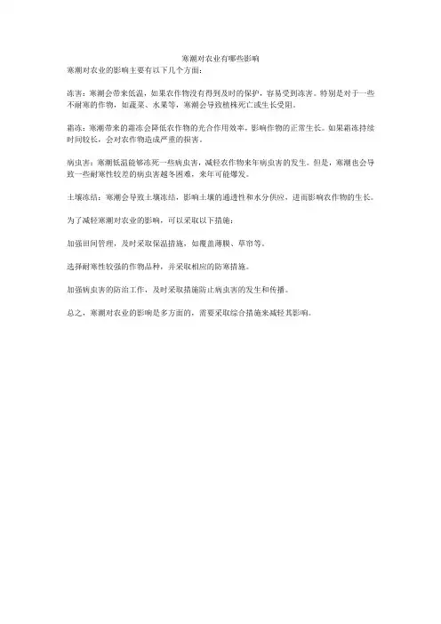 寒潮对农业有哪些影响