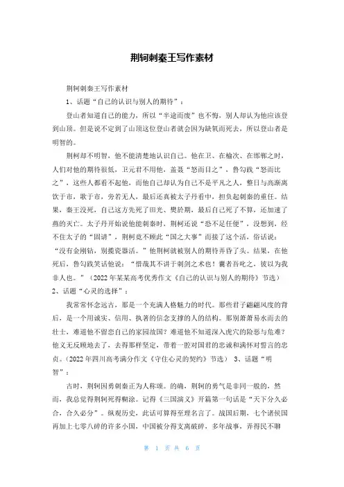 荆轲刺秦王写作素材