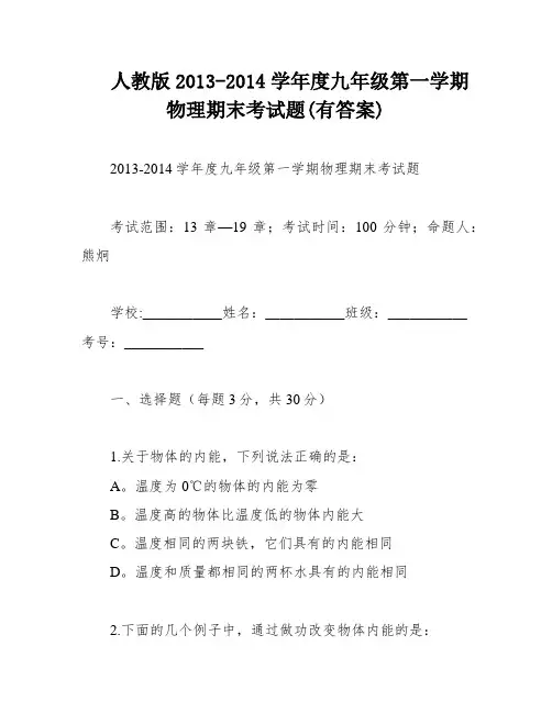 人教版2013-2014学年度九年级第一学期物理期末考试题(有答案)