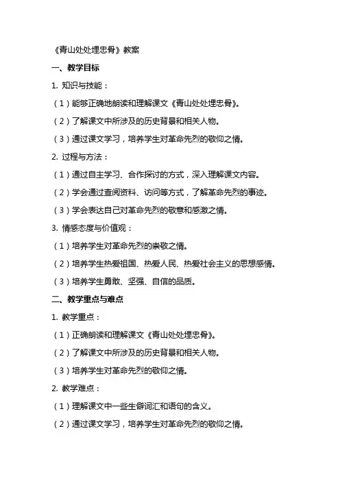 《青山处处埋忠骨》教案